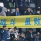  波鸿球迷横幅抗议俱乐部管理层  
